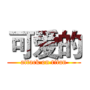 可爱的 (attack on titan)