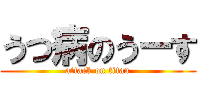 うつ病のうーす (attack on titan)