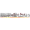 熊谷駅を盛り上げよう (attack on titan)