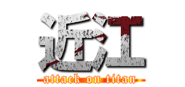近江 (attack on titan)