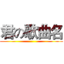 君の歌曲名 ()