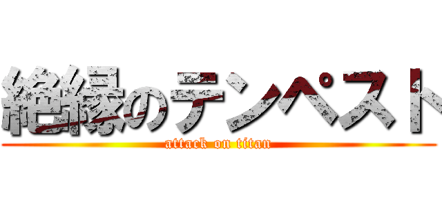 絶縁のテンペスト (attack on titan)