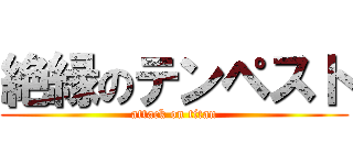 絶縁のテンペスト (attack on titan)