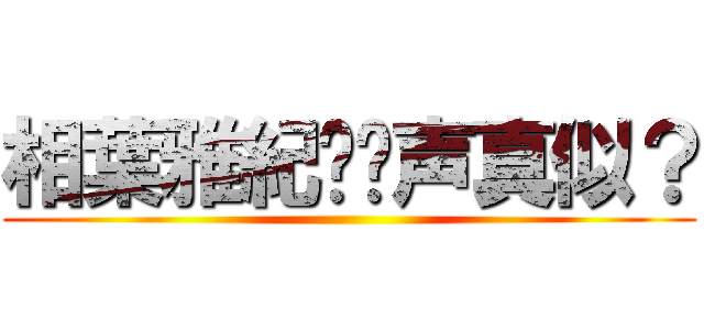相葉雅紀✖️声真似？ ()