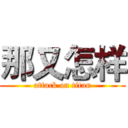 那又怎样 (attack on titan)