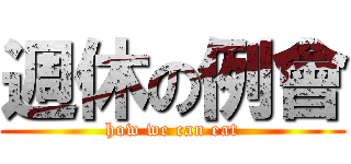 週休の例會 (how we can eat)