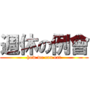週休の例會 (how we can eat)