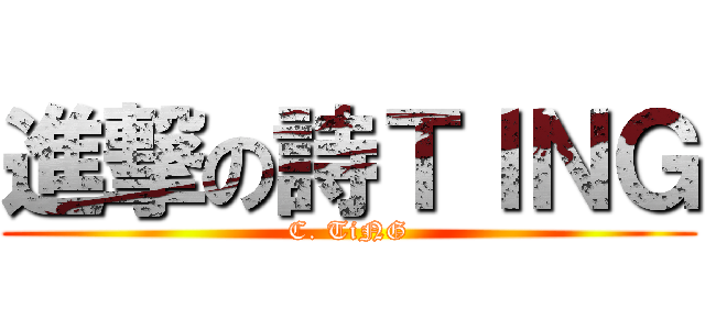 進撃の詩ＴＩＮＧ (C. TiNG)
