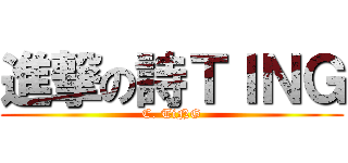 進撃の詩ＴＩＮＧ (C. TiNG)