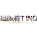 進撃の詩ＴＩＮＧ (C. TiNG)