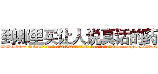 到哪里买让人说真话的药 (到哪里买让人说真话的药【电-151x68344x817-Q1065427042元吉药业】我们做的是长期生意,靠的是老客户长期支持http://sngk.net/MDzQFO

参考消息网我们做的是长期生意,靠的是老客户长期支持也许我们早该意识到，就连鲍勃·霍斯金斯（金球奖戏剧类电影男主角 
)