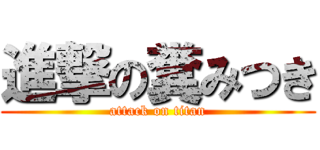進撃の糞みつき (attack on titan)