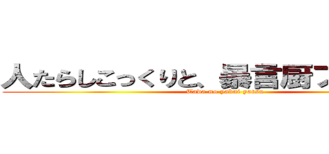 人たらしこっくりと、暴言厨フェルマー (Tada no yabai yatsu )