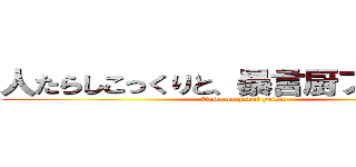 人たらしこっくりと、暴言厨フェルマー (Tada no yabai yatsu )