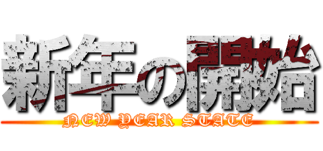 新年の開始 (NEW YEAR STATE)