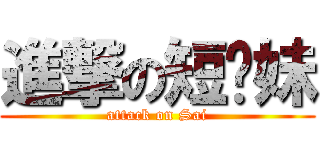 進撃の短发妹 (attack on Sai)