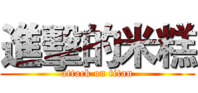 進擊的米糕 (attack on titan)