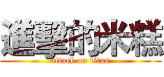 進擊的米糕 (attack on titan)