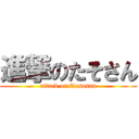 進撃のたそさん (attack on Tasosan)