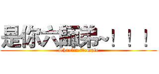 是你六師弟~！！！ (Shaolin Temple)