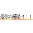 是你六師弟~！！！ (Shaolin Temple)