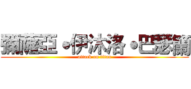 彌薩亞˙伊沐洛˙巴瑟籣 (attack on titan)