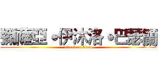 彌薩亞˙伊沐洛˙巴瑟籣 (attack on titan)