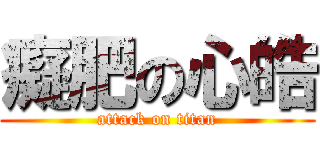 癡肥の心皓 (attack on titan)