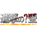 進撃の傻瑩 (attack on titan)