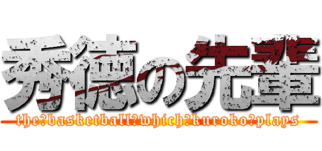秀徳の先輩 (the　basketball　which　kuroko　plays)