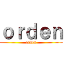 ｏｒｄｅｎ (orden)