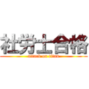 社労士合格 (attack on titan)