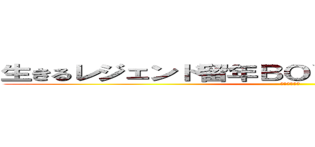 生きるレジェンド留年ＢＯＹ。。ＡＲＡＧＩ☆Ｖ２ (～鋼の後継～)