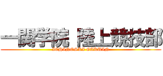 一関学院 陸上競技部 (ICHINOSKI GAKUIN)
