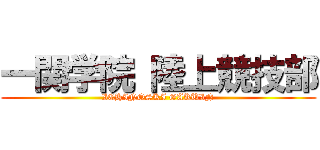 一関学院 陸上競技部 (ICHINOSKI GAKUIN)