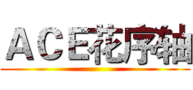 ＡＣＥ花序轴 ()