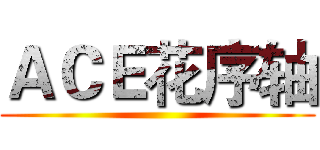 ＡＣＥ花序轴 ()