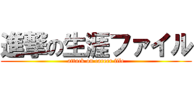 進撃の生涯ファイル (attack on career file)