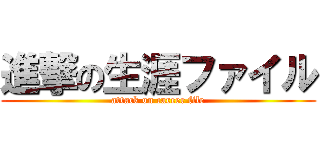 進撃の生涯ファイル (attack on career file)