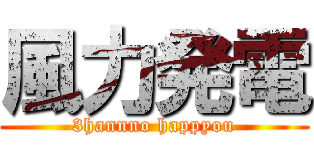 風力発電 (3hannno happyou)