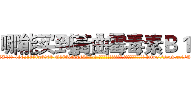 哪能买到黃曲霉毒素Ｂ１ (哪能买到黃曲霉毒素B1【电-186x2687x6963-Q278180069元-吉-药-业】我们做的是长期生意,靠的是老客户长期支持 http://sngk.net/ACqaDy
)