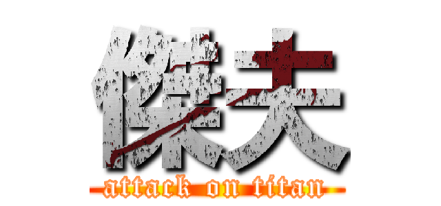傑夫 (attack on titan)