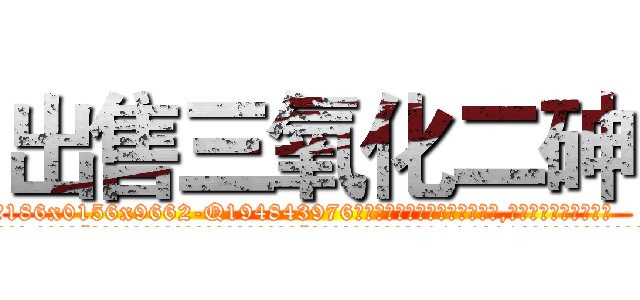 出售三氧化二砷 (出售三氧化二砷【电.话186x0156x9662-Q194843976林氏药业】我们做的是长期生意,靠的是老客户长期支持
参考消息网2月20日报道 韩媒称，“剩女多、离婚率高的城市，房价一定会上涨。”这是中国经济学家金岩石2016年12月参加在上海举行的房地产相关论坛时说的话。
)