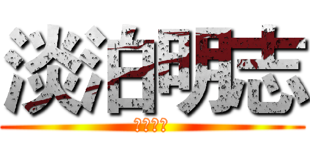 淡泊明志 (宁静致远)