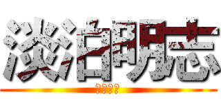 淡泊明志 (宁静致远)