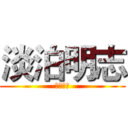 淡泊明志 (宁静致远)