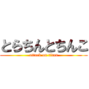 とらちんとちんこ (attack on titan)