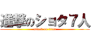 進撃のショタ７人 (attack on titan)