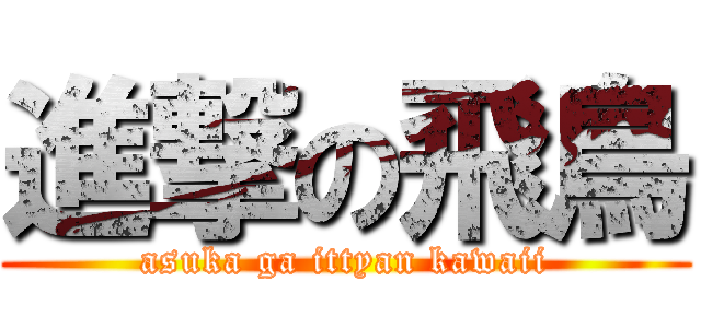 進撃の飛鳥 (asuka ga ittyan kawaii)