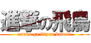 進撃の飛鳥 (asuka ga ittyan kawaii)